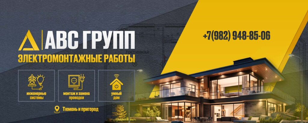 АВС Групп — электромонтаж в Тюмени